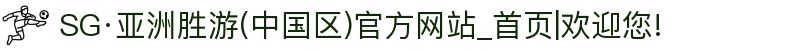 SG·亚洲胜游(中国区)官方网站_首页|欢迎您!
