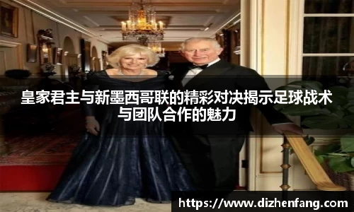 皇家君主与新墨西哥联的精彩对决揭示足球战术与团队合作的魅力