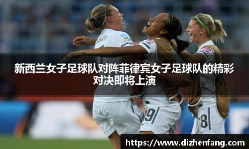 新西兰女子足球队对阵菲律宾女子足球队的精彩对决即将上演